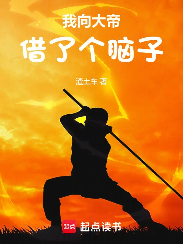 I Borrowed the Great Emperor's Brain