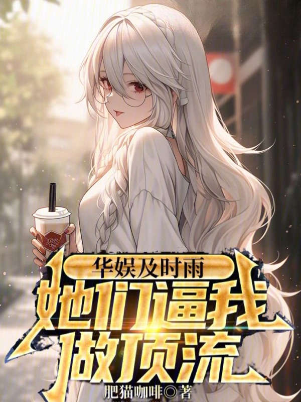 Best Samaritan for Chinese Entertainment Industry, They forced me to be a top star