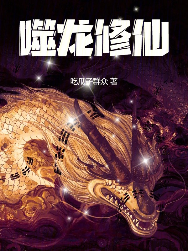 Devouring Dragon Cultivation