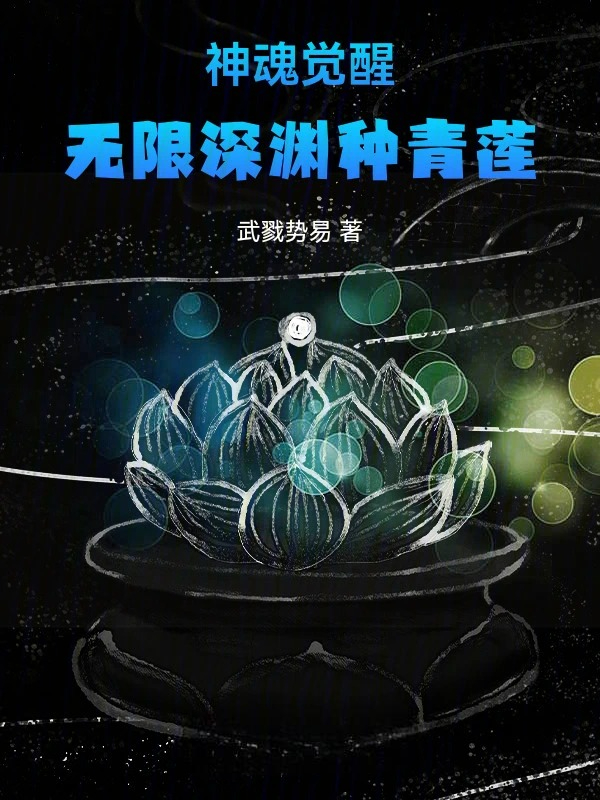 Divine Soul Awakening: Cultivating Cyan Lotus in the endless Abyss